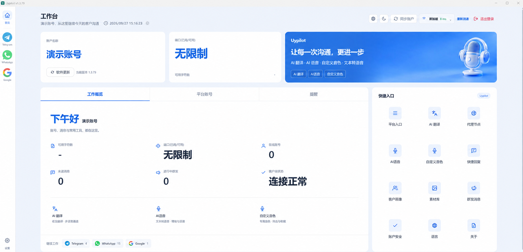 Uypilot 客户端工作台:工作概览、账号状态及常用工具入口,截图已编辑脱敏